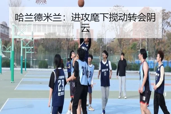 哈兰德米兰：进攻麾下搅动转会阴云（jiuyou）