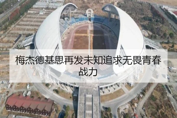 梅杰德基思再发未知追求无畏青春战力（jiuyou-app）
